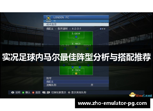 实况足球内马尔最佳阵型分析与搭配推荐