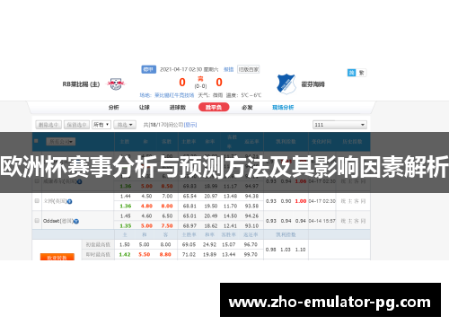 欧洲杯赛事分析与预测方法及其影响因素解析