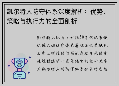 凯尔特人防守体系深度解析：优势、策略与执行力的全面剖析