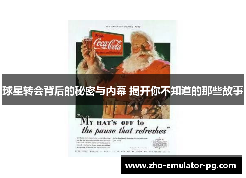球星转会背后的秘密与内幕 揭开你不知道的那些故事 球星转会背后的秘密与内幕 揭开你不知道的那些故事
