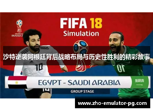 沙特逆袭阿根廷背后战略布局与历史性胜利的精彩故事 沙特逆袭阿根廷背后战略布局与历史性胜利的精彩故事