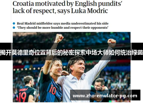 揭开莫德里奇位置背后的秘密探索中场大师如何统治绿茵 揭开莫德里奇位置背后的秘密探索中场大师如何统治绿茵