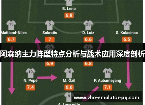 阿森纳主力阵型特点分析与战术应用深度剖析