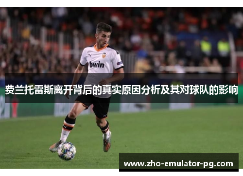 费兰托雷斯离开背后的真实原因分析及其对球队的影响 费兰托雷斯离开背后的真实原因分析及其对球队的影响