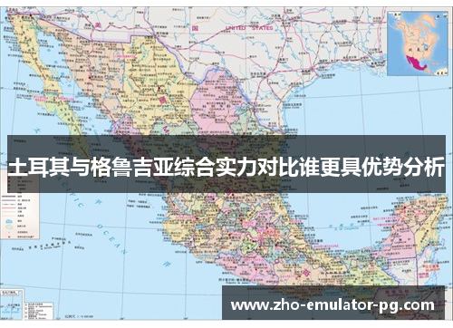 土耳其与格鲁吉亚综合实力对比谁更具优势分析