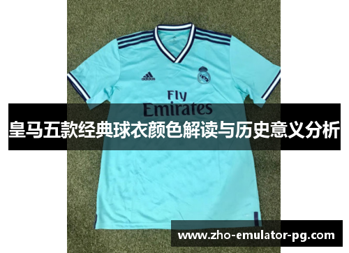皇马五款经典球衣颜色解读与历史意义分析