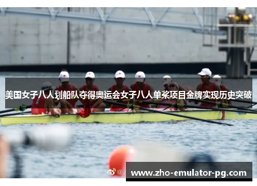 美国女子八人划船队夺得奥运会女子八人单桨项目金牌实现历史突破