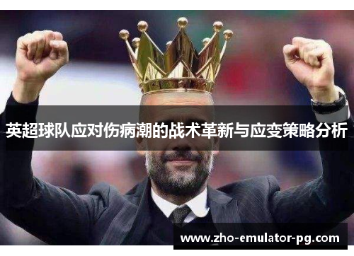 英超球队应对伤病潮的战术革新与应变策略分析 英超球队应对伤病潮的战术革新与应变策略分析