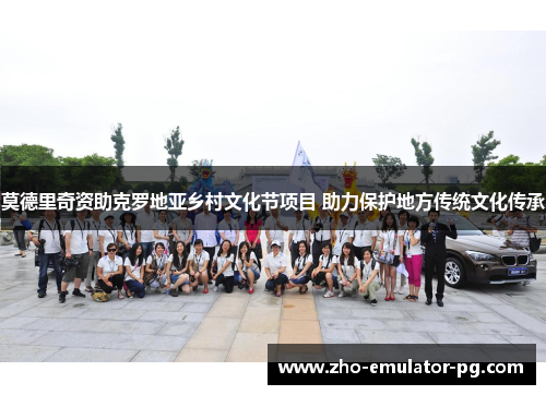 莫德里奇资助克罗地亚乡村文化节项目 助力保护地方传统文化传承 莫德里奇资助克罗地亚乡村文化节项目 助力保护地方传统文化传承