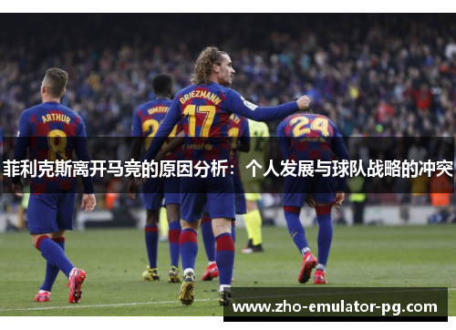 菲利克斯离开马竞的原因分析：个人发展与球队战略的冲突