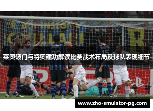 莱奥破门与特奥建功解读比赛战术布局及球队表现细节 莱奥破门与特奥建功解读比赛战术布局及球队表现细节