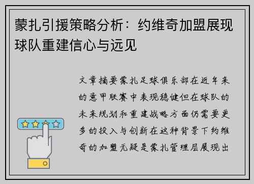 蒙扎引援策略分析:约维奇加盟展现球队重建信心与远见 蒙扎引援策略分析:约维奇加盟展现球队重建信心与远见