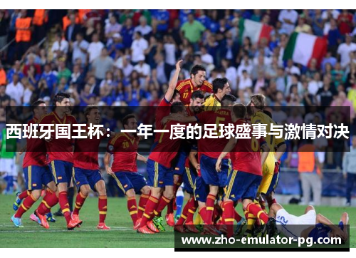 西班牙国王杯：一年一度的足球盛事与激情对决