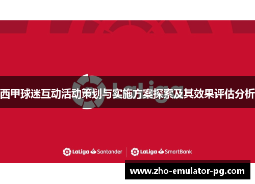 西甲球迷互动活动策划与实施方案探索及其效果评估分析