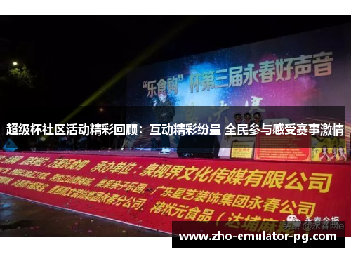 超级杯社区活动精彩回顾：互动精彩纷呈 全民参与感受赛事激情