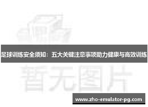足球训练安全须知:五大关键注意事项助力健康与高效训练 足球训练安全须知:五大关键注意事项助力健康与高效训练