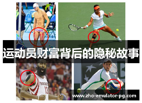 运动员财富背后的隐秘故事