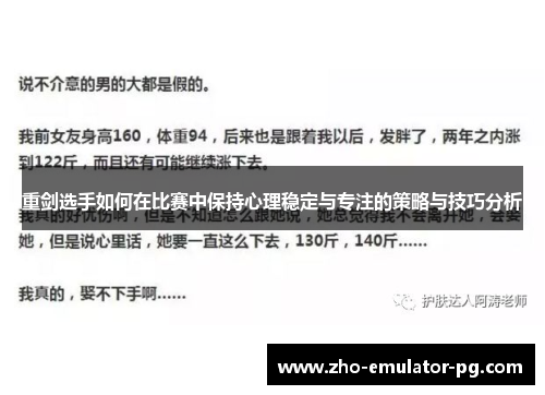 重剑选手如何在比赛中保持心理稳定与专注的策略与技巧分析 重剑选手如何在比赛中保持心理稳定与专注的策略与技巧分析