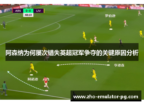 阿森纳为何屡次错失英超冠军争夺的关键原因分析 阿森纳为何屡次错失英超冠军争夺的关键原因分析