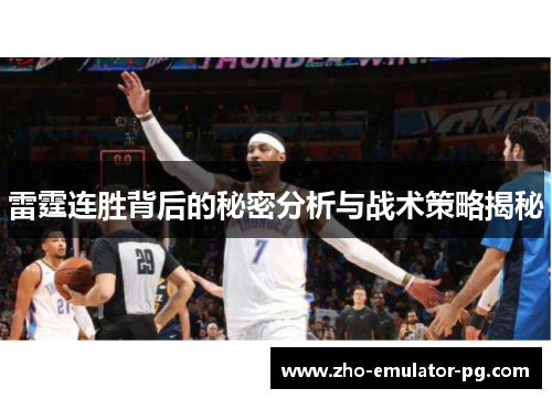 雷霆连胜背后的秘密分析与战术策略揭秘 雷霆连胜背后的秘密分析与战术策略揭秘