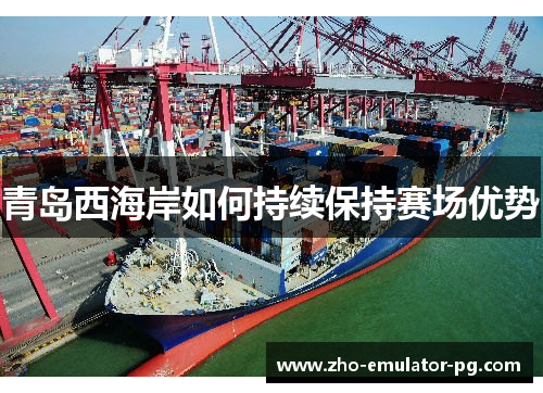 青岛西海岸如何持续保持赛场优势 青岛西海岸如何持续保持赛场优势