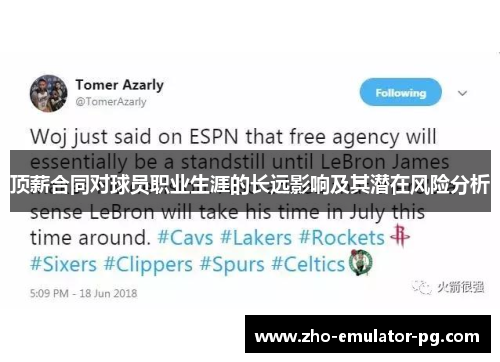 顶薪合同对球员职业生涯的长远影响及其潜在风险分析 顶薪合同对球员职业生涯的长远影响及其潜在风险分析