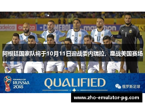 阿根廷国家队将于10月11日迎战委内瑞拉，鏖战美国赛场