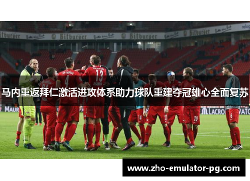 马内重返拜仁激活进攻体系助力球队重建夺冠雄心全面复苏 马内重返拜仁激活进攻体系助力球队重建夺冠雄心全面复苏
