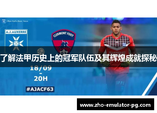 了解法甲历史上的冠军队伍及其辉煌成就探秘 了解法甲历史上的冠军队伍及其辉煌成就探秘