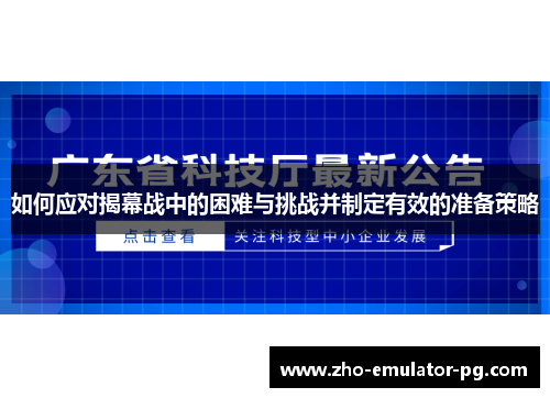 如何应对揭幕战中的困难与挑战并制定有效的准备策略