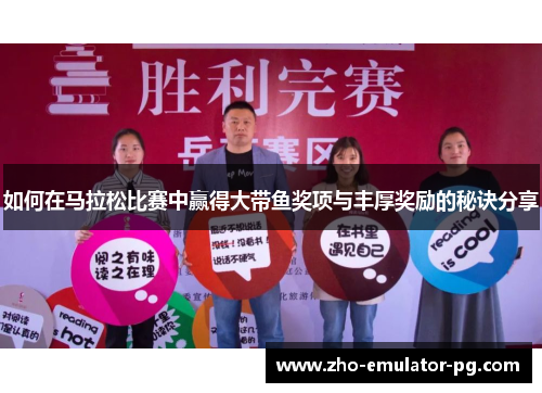 如何在马拉松比赛中赢得大带鱼奖项与丰厚奖励的秘诀分享