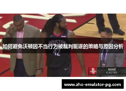 如何避免沃顿因不当行为被裁判驱逐的策略与原因分析
