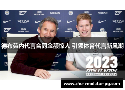 德布劳内代言合同金额惊人 引领体育代言新风潮 德布劳内代言合同金额惊人 引领体育代言新风潮