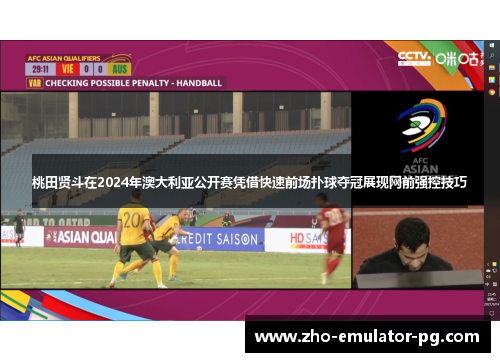 桃田贤斗在2024年澳大利亚公开赛凭借快速前场扑球夺冠展现网前强控技巧