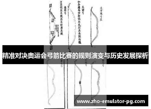 精准对决奥运会弓箭比赛的规则演变与历史发展探析