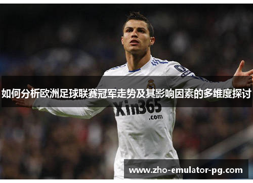 如何分析欧洲足球联赛冠军走势及其影响因素的多维度探讨