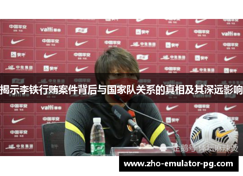 揭示李铁行贿案件背后与国家队关系的真相及其深远影响