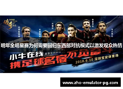 明年全明星赛为何需要回归东西部对抗模式以激发观众热情