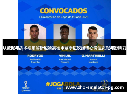 从数据与战术视角解析厄德高德甲赛季进攻端核心价值贡献与影响力