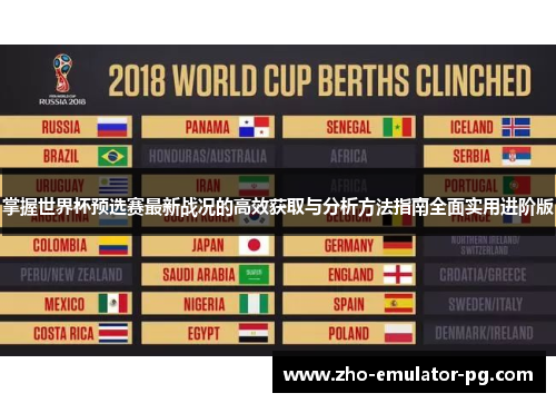 掌握世界杯预选赛最新战况的高效获取与分析方法指南全面实用进阶版 掌握世界杯预选赛最新战况的高效获取与分析方法指南全面实用进阶版