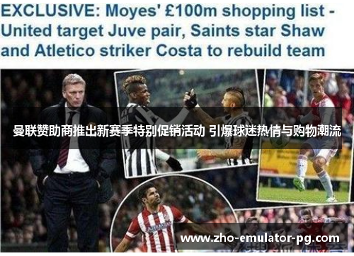 曼联赞助商推出新赛季特别促销活动 引爆球迷热情与购物潮流