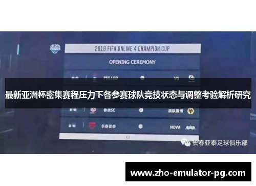 最新亚洲杯密集赛程压力下各参赛球队竞技状态与调整考验解析研究 最新亚洲杯密集赛程压力下各参赛球队竞技状态与调整考验解析研究