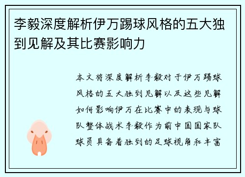 李毅深度解析伊万踢球风格的五大独到见解及其比赛影响力