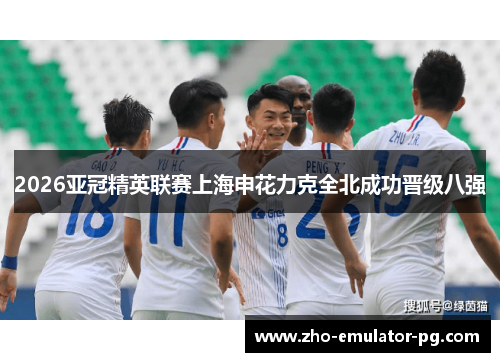 2026亚冠精英联赛上海申花力克全北成功晋级八强