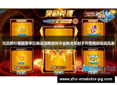 哲凯赖什葡超赛季狂飙进球数强势夺金靴书写射手传奇再掀锋线风暴 哲凯赖什葡超赛季狂飙进球数强势夺金靴书写射手传奇再掀锋线风暴