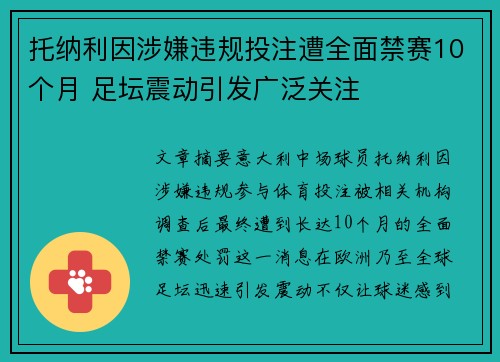托纳利因涉嫌违规投注遭全面禁赛10个月 足坛震动引发广泛关注