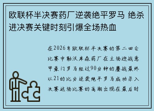 欧联杯半决赛药厂逆袭绝平罗马 绝杀进决赛关键时刻引爆全场热血