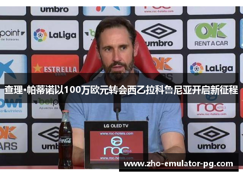 查理·帕蒂诺以100万欧元转会西乙拉科鲁尼亚开启新征程 查理·帕蒂诺以100万欧元转会西乙拉科鲁尼亚开启新征程