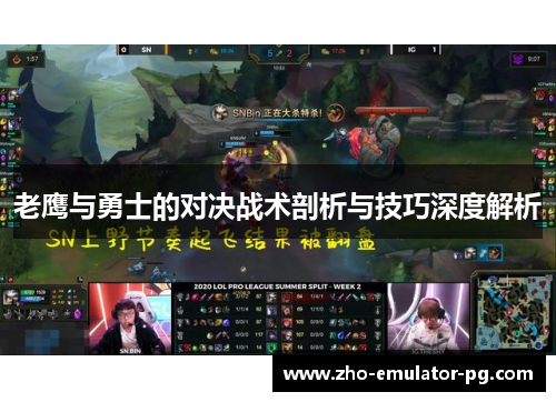 老鹰与勇士的对决战术剖析与技巧深度解析
