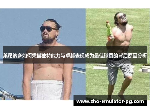 莱昂纳多如何凭借独特能力与卓越表现成为最佳球员的背后原因分析